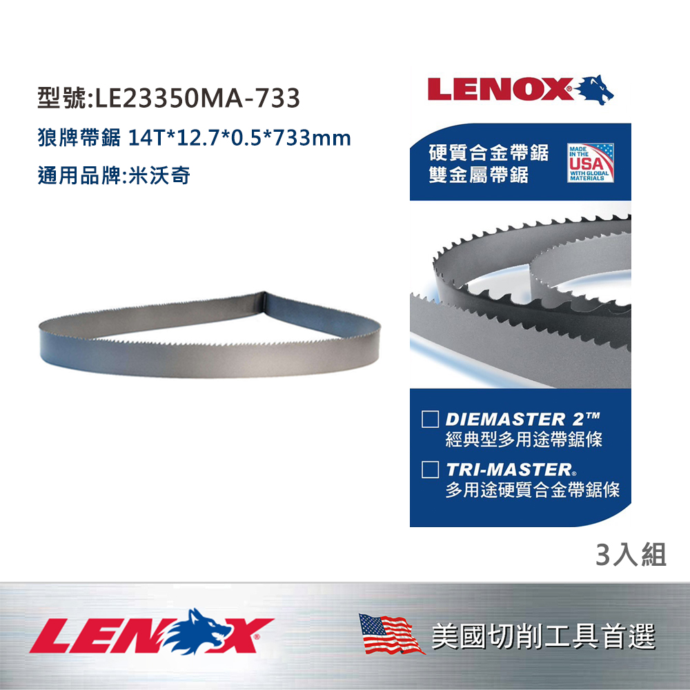 LENOX 狼牌 美國 狼牌 LENOX 帶鋸條 14T*12.7*0.5*733mm (3條 / 一組) LE23350MA-733