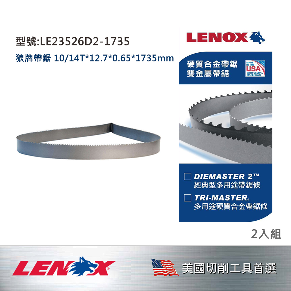 LENOX 狼牌 美國 狼牌 LENOX 帶鋸條 10/14T*12.7*0.65*1735mm 2條/一組 LE23526D2-1735