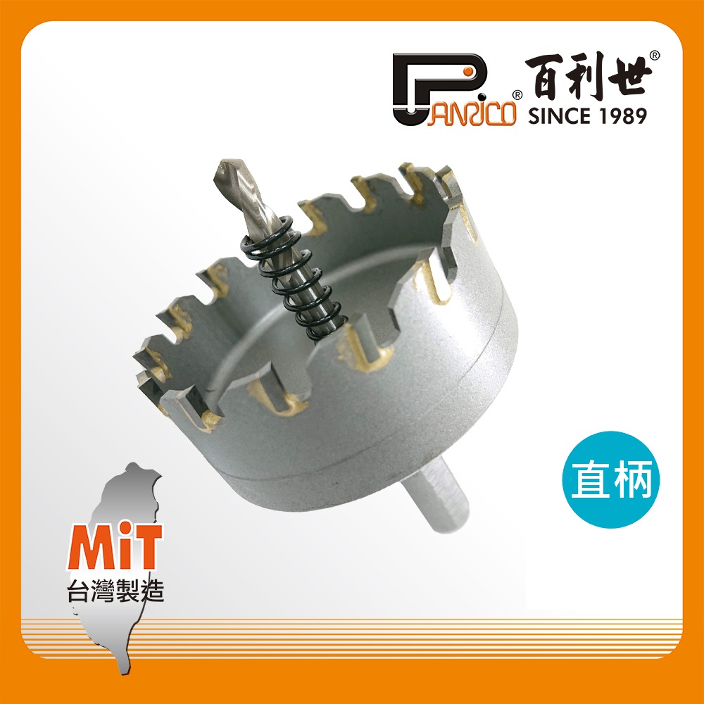 Panrico 百利世 57mm 直柄鎢鋼圓穴鑽 直柄鎢鋼圓穴鋸 直柄鎢鋼穴鑽 直柄鎢鋼圓孔鑽 穴鑽 圓穴鋸 台灣製造