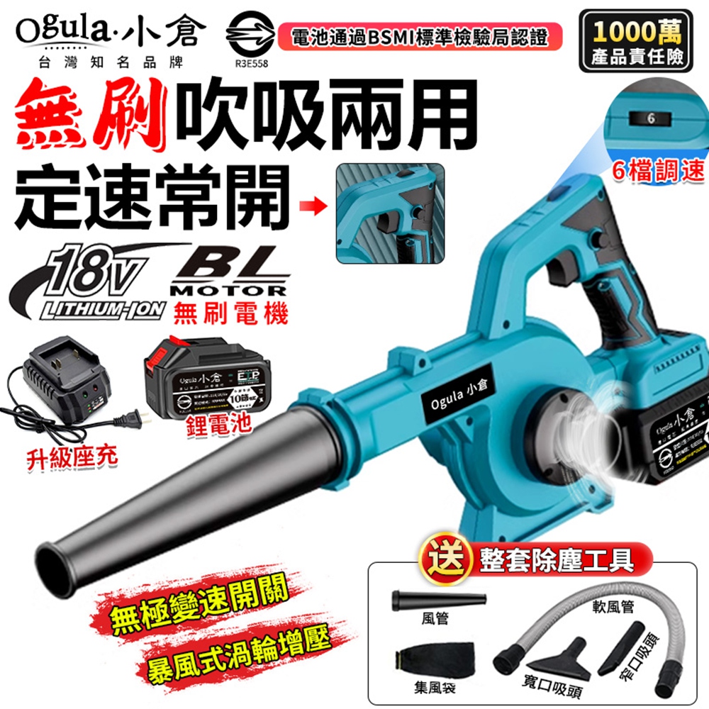 Ogula 小倉 鼓風機 吹葉機 吹塵機 無刷充電式鼓風機 吸吹兩用 6檔調速 定速巡航一鍵切換（十節一電）