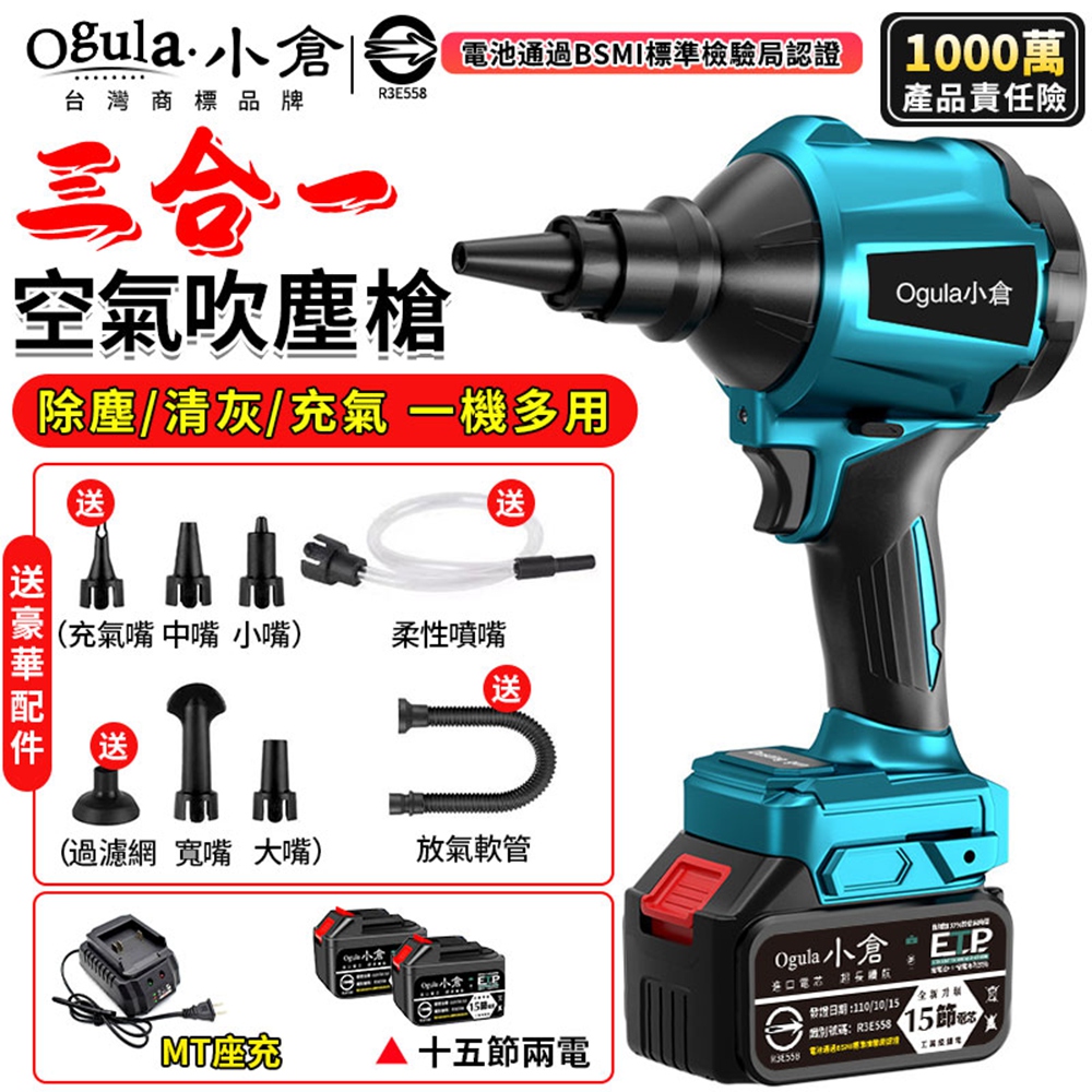 Ogula 小倉 空氣槍 純銅電機 性能強勁 空氣槍(吹吸兩用)15節兩電+豪華配件(吹塵槍/除塵槍/風槍)