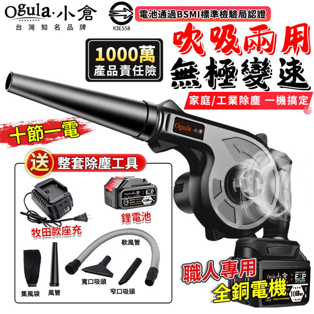 Ogula 小倉 鼓風機 吹吸兩用 無級變速(十節一電)送清潔套裝+升級座充(吹葉機/除塵器/吹風機)