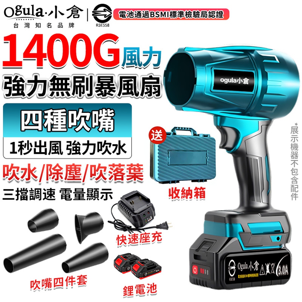 Ogula 小倉 暴力風扇 無刷吹塵機 1400G超強風力-四種吹嘴 90MM無級變速暴風機 空氣砲(五節兩電)