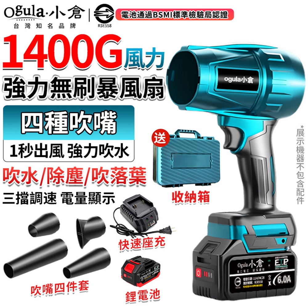 Ogula 小倉 暴力風扇 無刷吹塵機 1400G超強風力-四種吹嘴 90MM無級變速暴風機 空氣砲（十節一電）