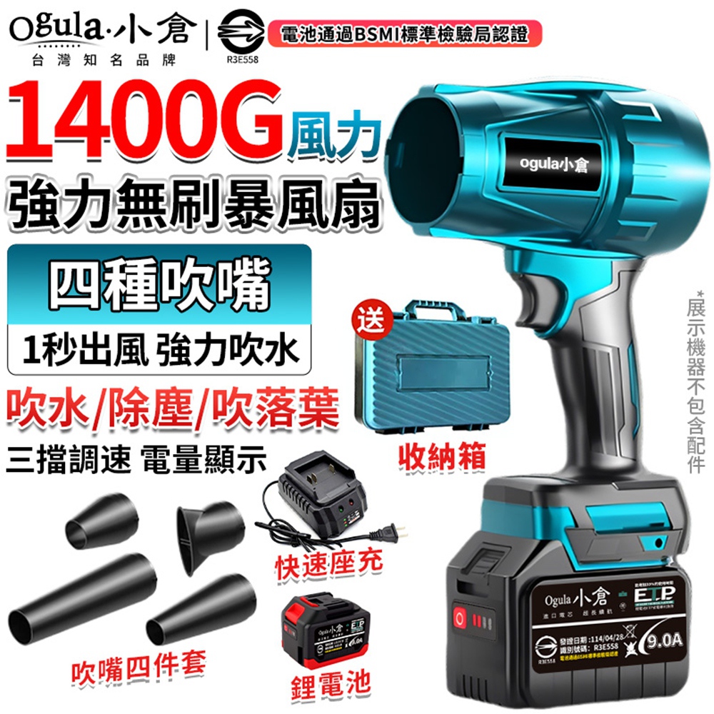 Ogula 小倉 暴力風扇 無刷吹塵機 1400G超強風力-四種吹嘴 90MM無級變速暴風機 空氣砲(十五節一電)
