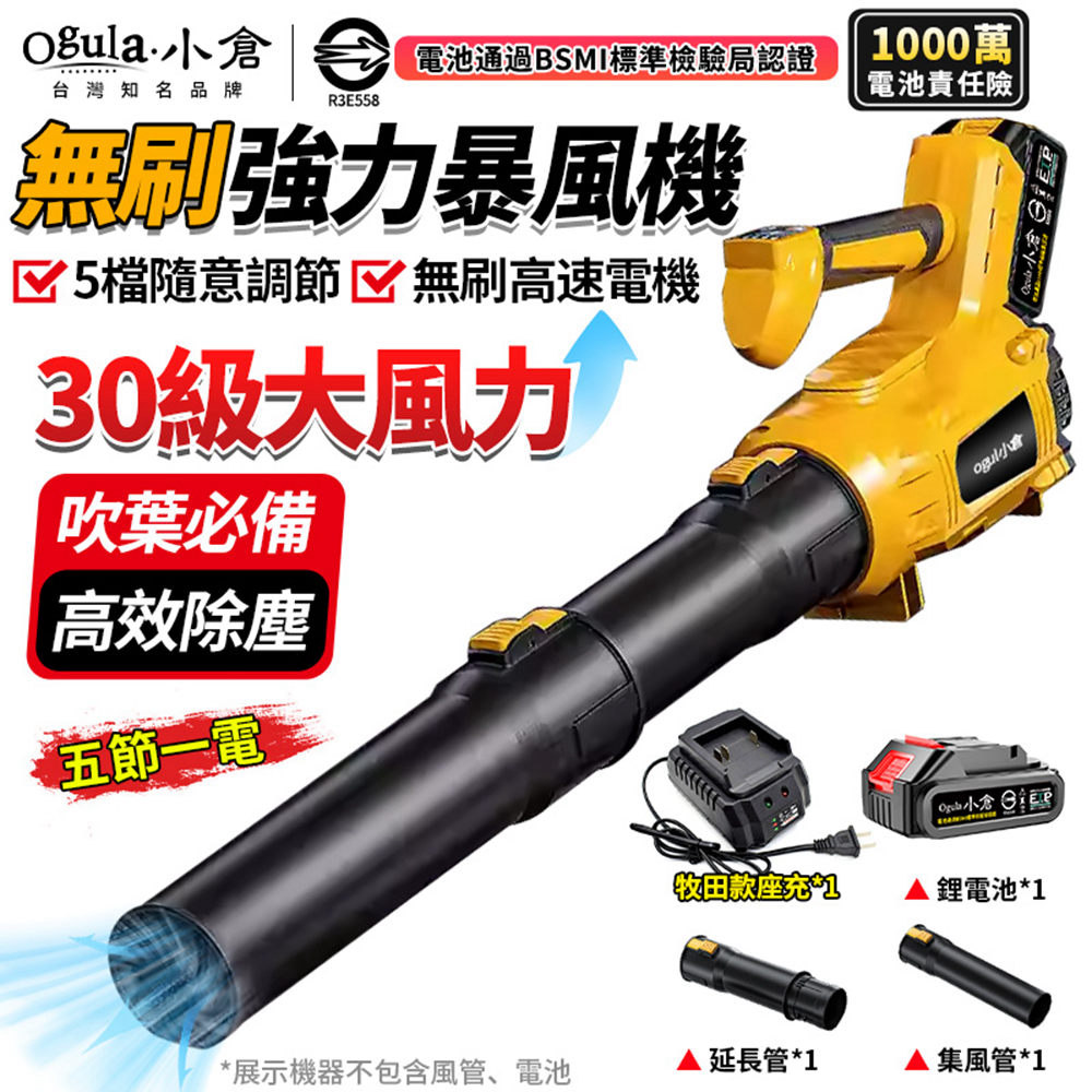 Ogula 小倉 無刷暴風機 暴力吹風機 超強勁五檔風量-電量顯示 大功率強力吹葉機 吹水機(五節一電)