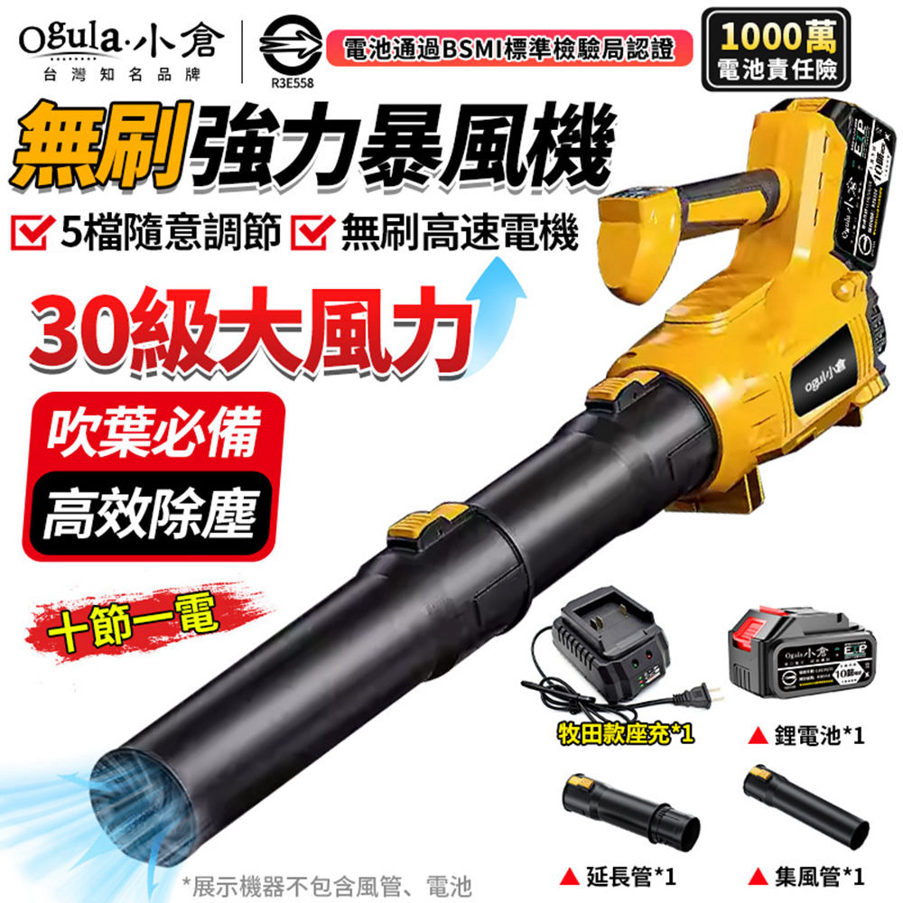 Ogula 小倉 無刷暴風機 暴力吹風機 超強勁五檔風量-電量顯示 大功率強力吹葉機 吹水機(十節一電)