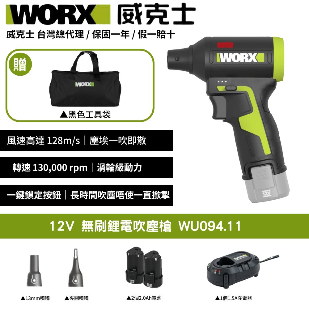 WORX 威克士 12V 空氣吹塵槍 空機版 無線除塵神器 2電1充 1電1充 都可選 充電器升級全電壓 WU094.11