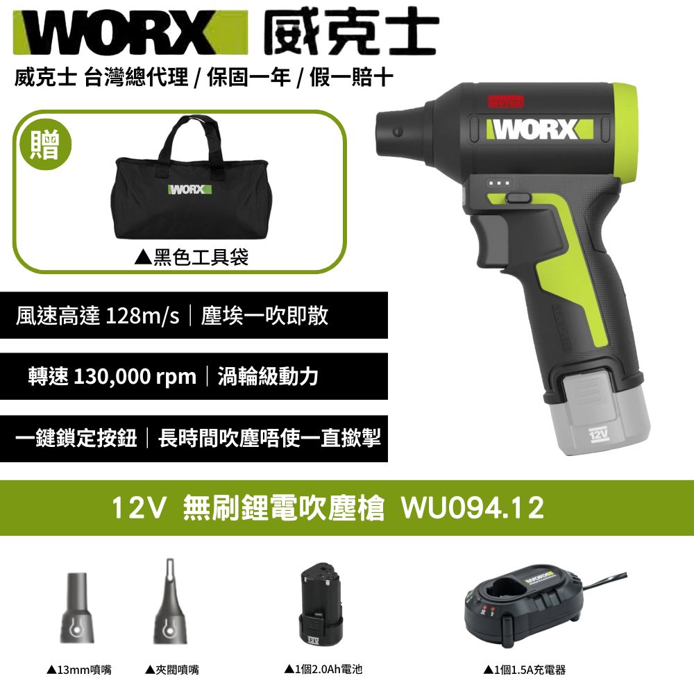 WORX 威克士 12V 空氣吹塵槍 空機版 無線除塵神器 2電1充 1電1充 都可選 充電器升級全電壓 WU094.12