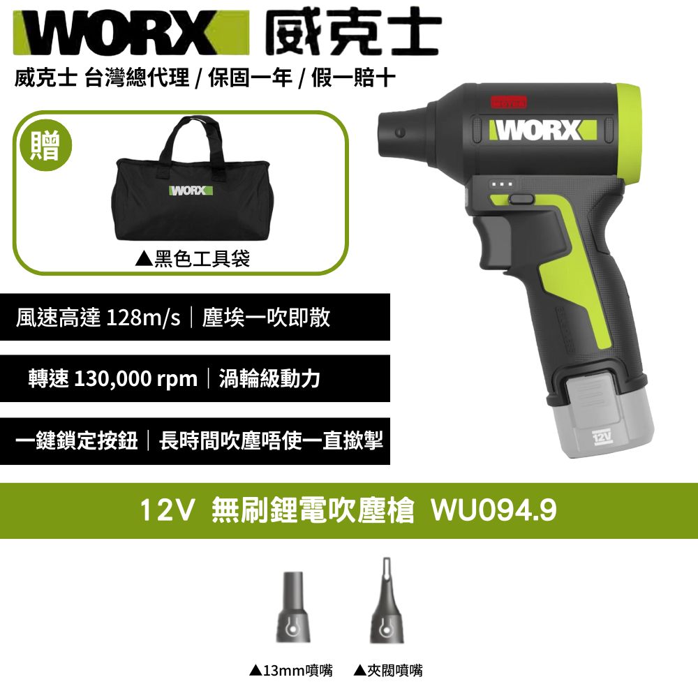 WORX 威克士 12V 空氣吹塵槍 空機版 無線除塵神器 2電1充 1電1充 都可選 充電器升級全電壓 WU094.9