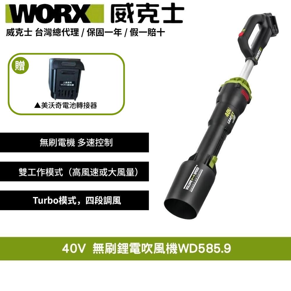 WORX 威克士 40V 鼓風機渦輪式無刷 鋰電吹塵 打掃無刷鋰電吹風機 超大流量吹葉機 無刷鋰電渦輪式吹風機 WD585.9+F49