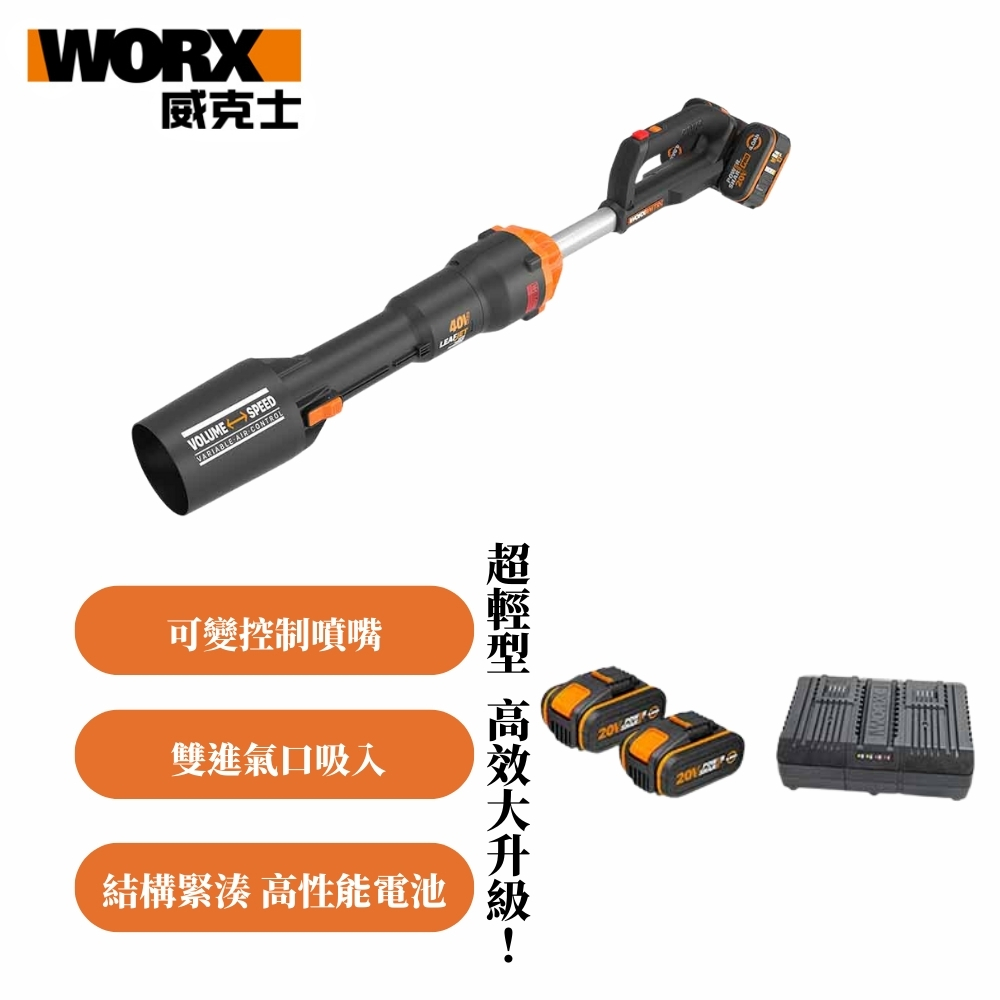 WORX 威克士 40V 無刷大型鋰電吹風機 雙電池 WG585E