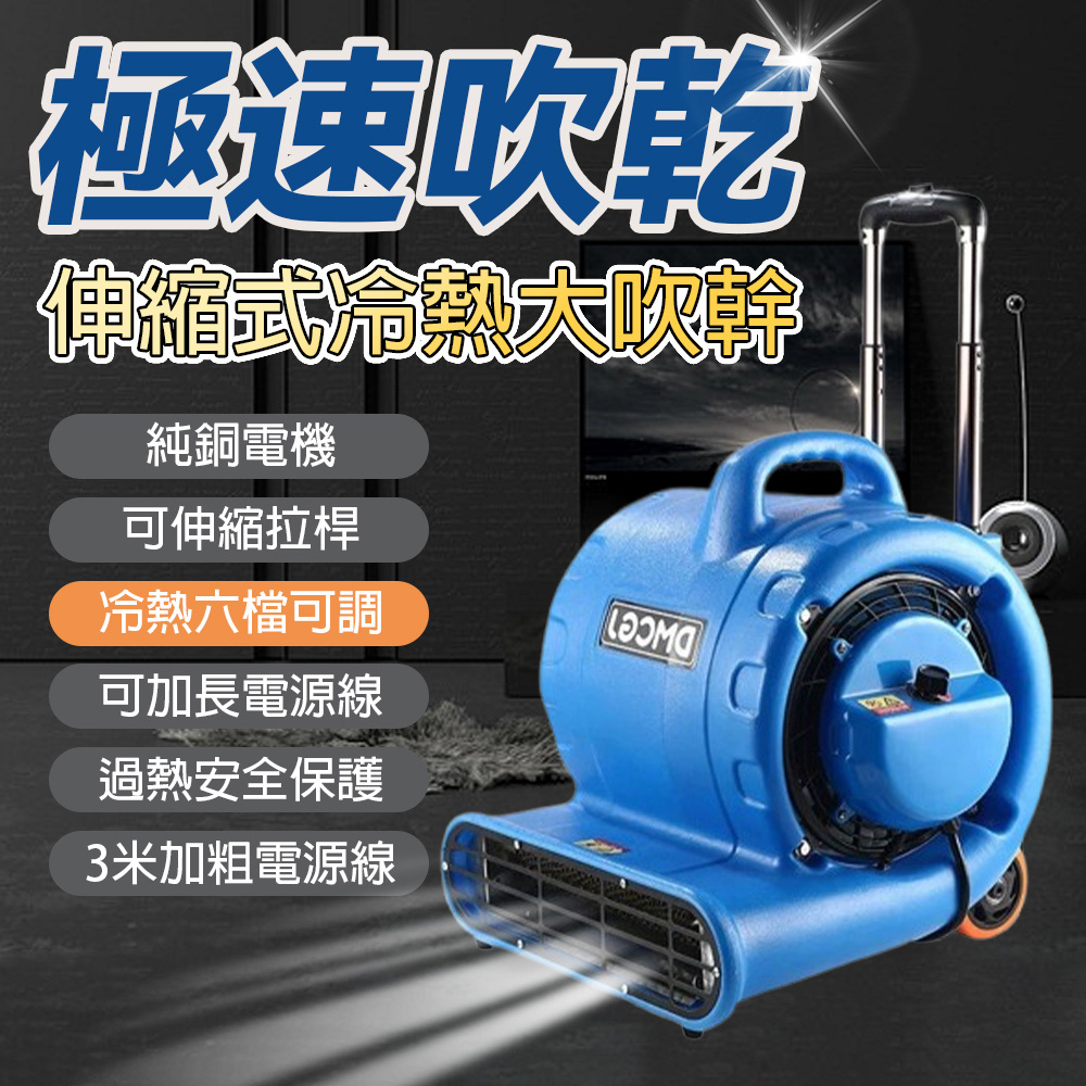 玖天 吹地機 伸縮拉杆式吹乾機 商用冷暖款 3200W功率 純銅電機 5米線長 過熱安全保護 可家用商用