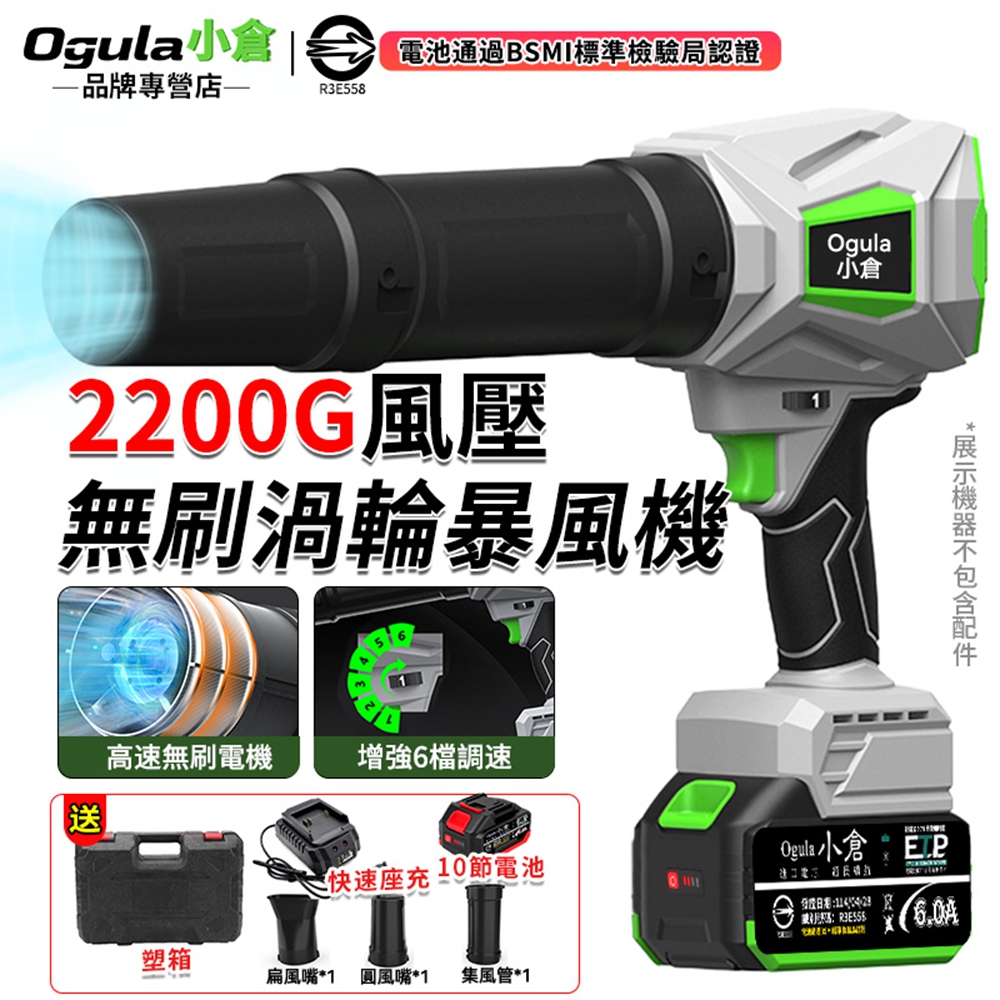 Ogula 小倉 無刷暴風機 渦輪暴風機 強力吹風機 增強六檔調速-2200G風壓 涵道暴風機 吹葉機(十節一電)