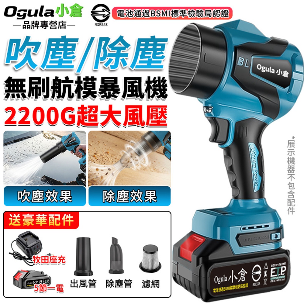 Ogula 小倉 暴風機 無刷暴力風扇 暴力吹風機 2200G強力吹水機 吹塵/除塵兩用暴風機(五節一電)