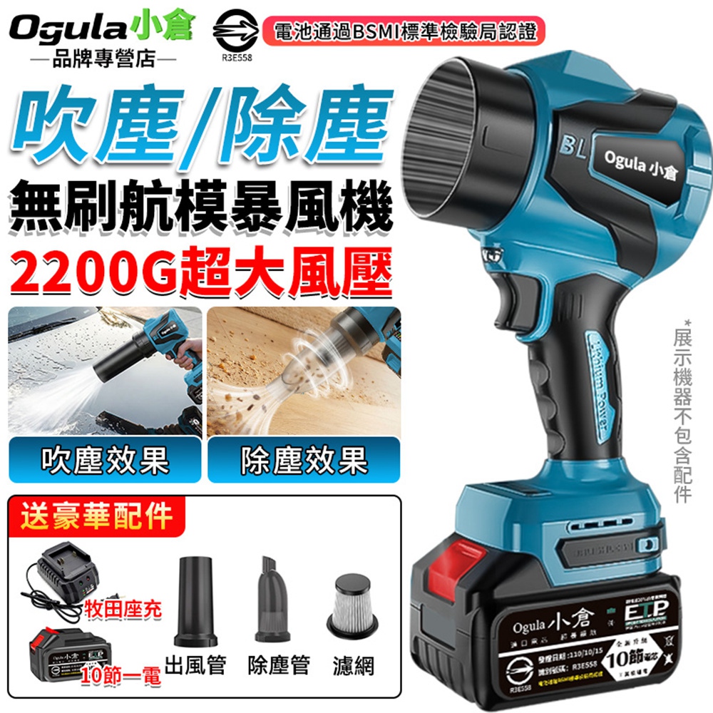 Ogula 小倉 暴風機 無刷暴力風扇 暴力吹風機 2200G強力吹水機 吹塵/除塵兩用暴風機（十節一電）