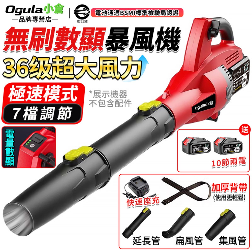 Ogula 小倉 吹葉機 暴風機 無刷鼓風機 38+級超大風力 落葉吹風機 超強七檔風量-帶電量顯示(十節兩電)