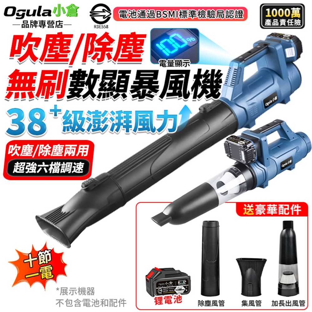 Ogula 小倉 吹葉機 無刷暴風機 吹塵機 38+級澎湃風力 超強6檔風量-電量顯示 吹塵/除塵兩用暴風機(十節一電)