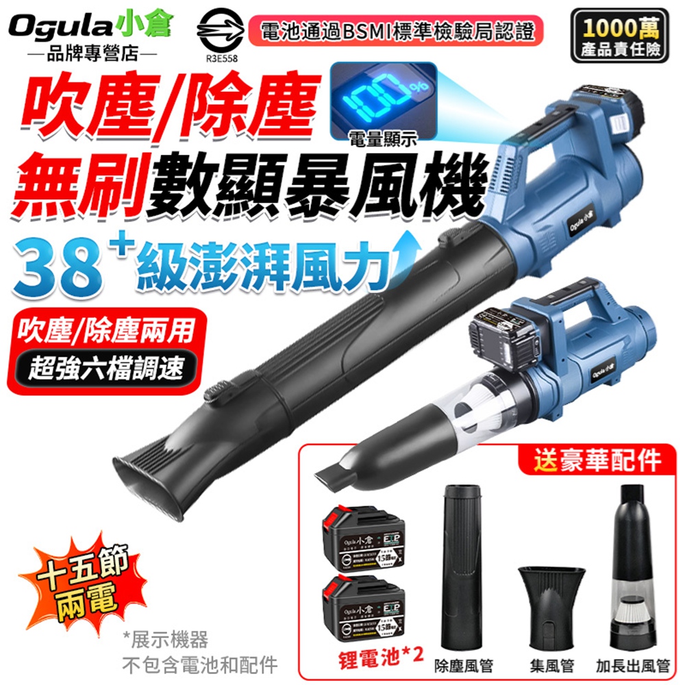Ogula 小倉 吹葉機 無刷暴風機 吹塵機 38+級澎湃風力 超強6檔風量-電量顯示 吹塵/除塵兩用暴風機(十五節兩電)
