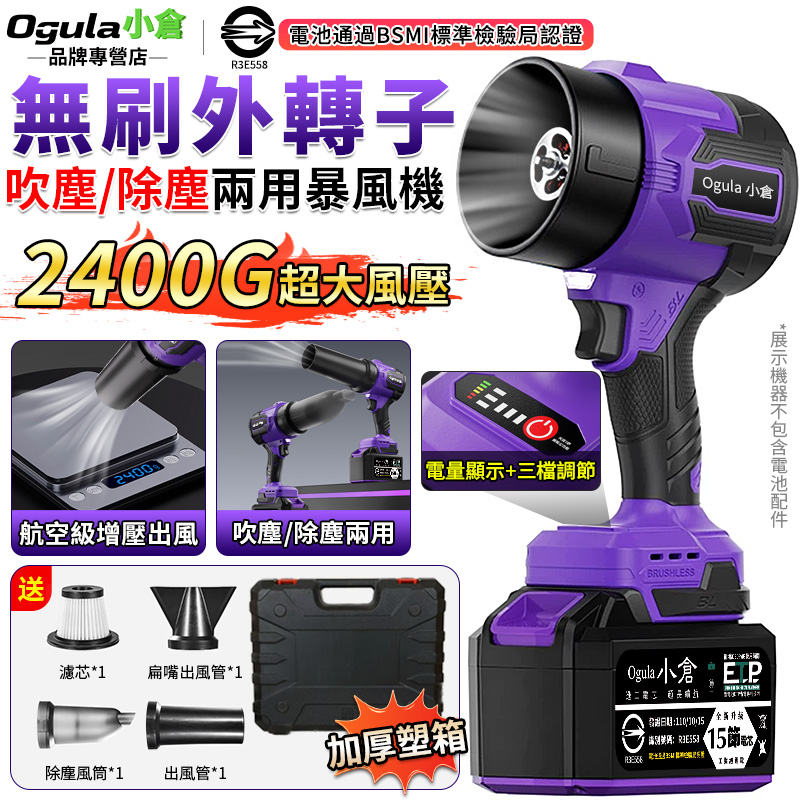 Ogula 小倉 無刷暴力風扇 強力吹水機 暴風機 無刷外轉子 吹風機 2400G超大風壓 吹塵/除塵兩用暴風機(五節一電)