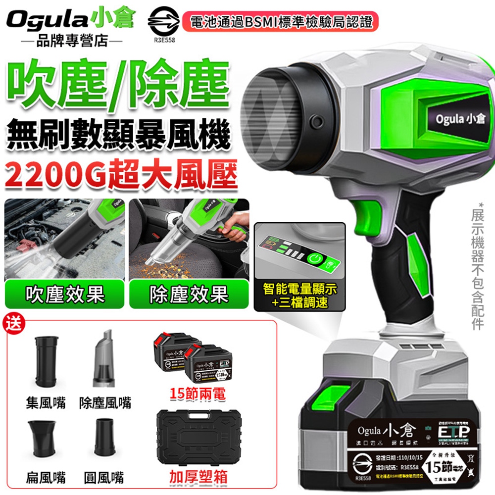 Ogula 小倉 暴風機 無刷暴力風扇 2200G超大風壓 強力吹風機 三檔調速+電量顯示 吹塵/吸塵兩用暴風機(十五節兩電)