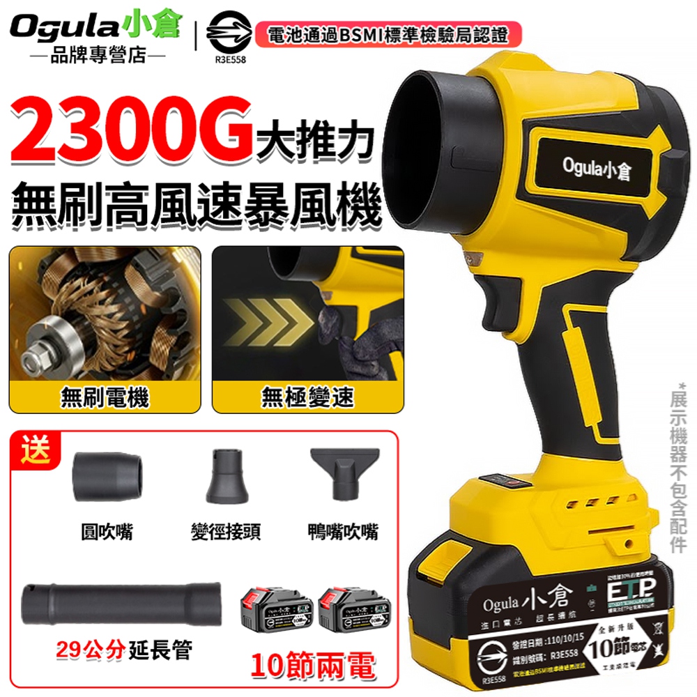 Ogula 小倉 無刷暴力風扇 暴風機 吹塵機 鼓風機 2300G大推力 吹塵/除塵兩用暴風機（十節兩電）