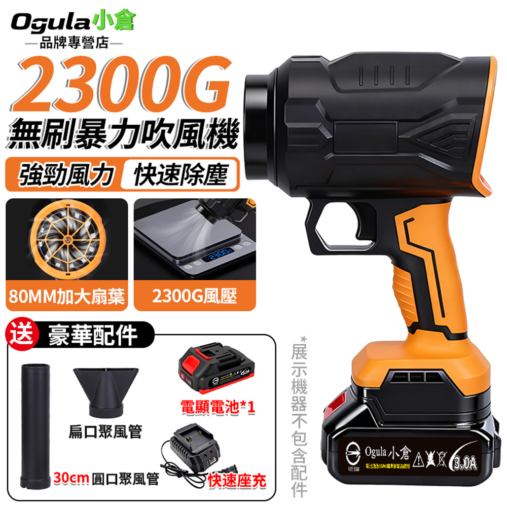 Ogula 小倉 無刷暴力吹風機 暴風機 渦輪暴風機 吹水機 強力吹水機 鼓風機 2300G風力 80MM無級變速（五節一電）