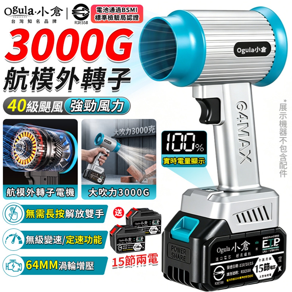Ogula 小倉 暴風機 無刷暴力風扇 3000G超大風力 航模外轉子電機 LED電量顯示一鍵定速(十五節兩電)