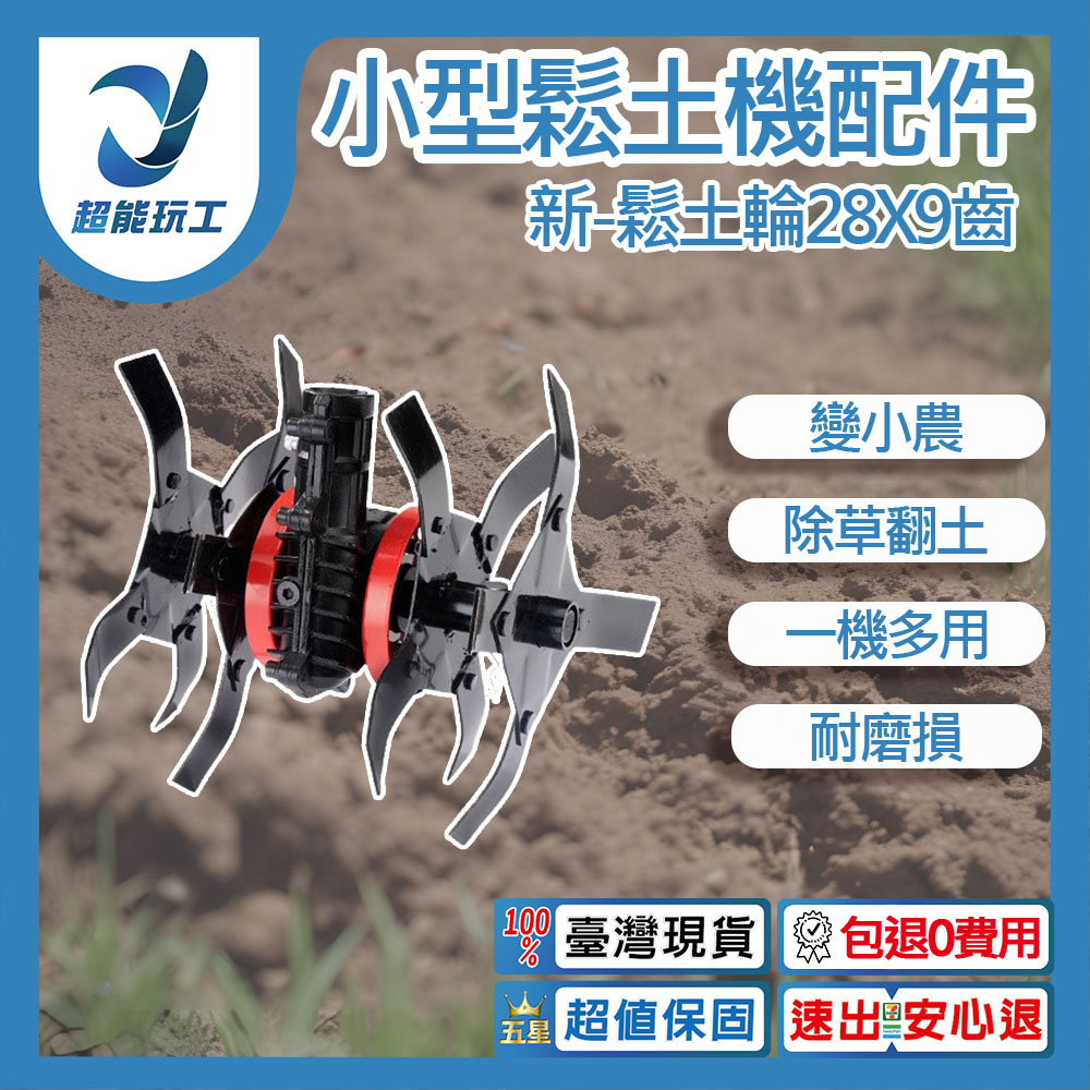 小型鬆土機 鬆土輪28x9齒 除草輪 鬆土輪 深耕輪 開溝輪 割草機 翻土機 超能玩工 包退0費用
