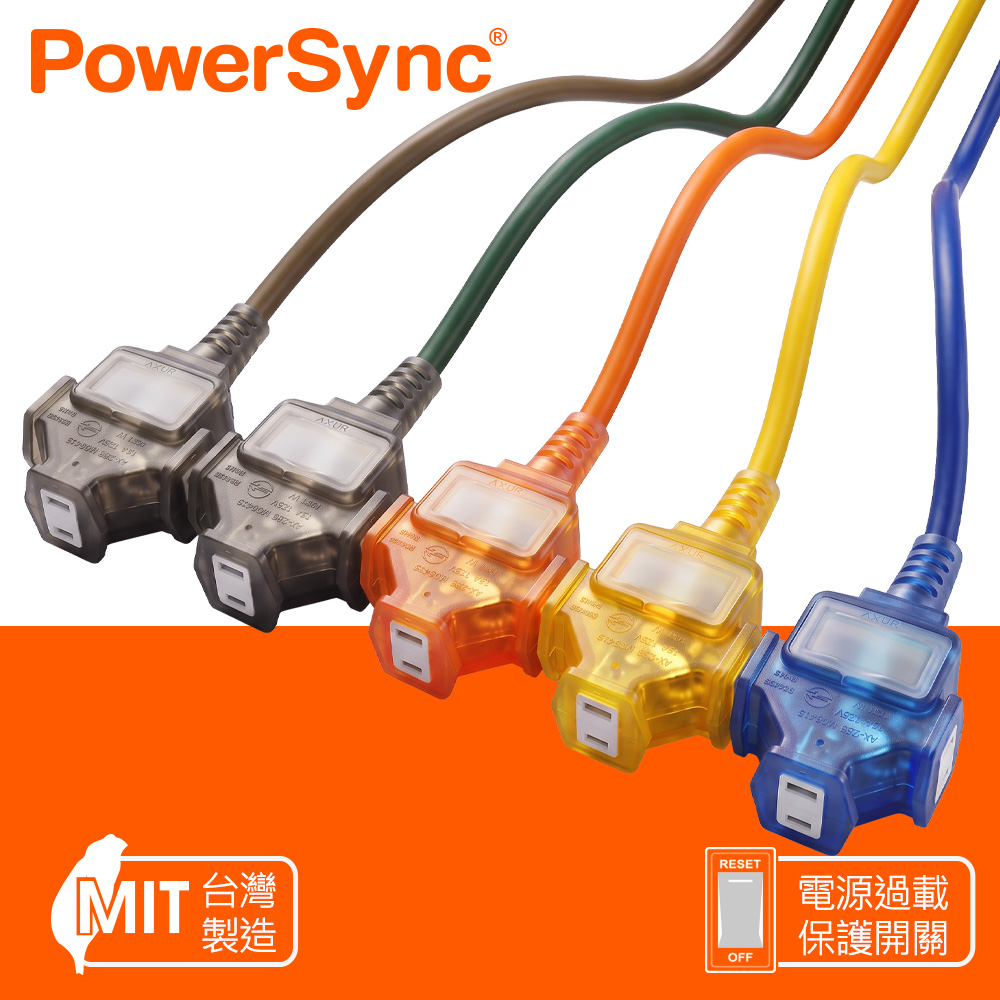 PowerSync 群加 2P 1擴3插工業用動力延長線/台灣製造/橘色/藍色/黃色/紅色/3m