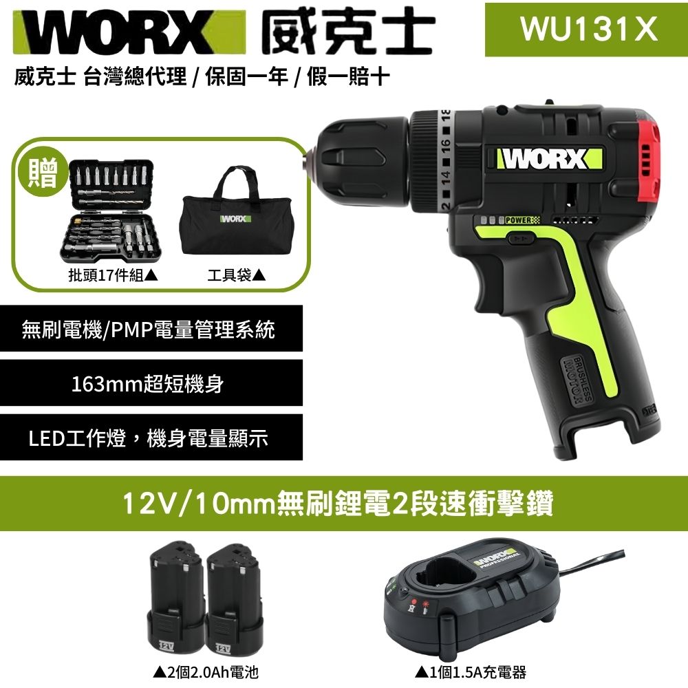 WORX 威克士 12V 10mm 電鑽 震動電鑽 三功合一衝擊鑽 充電式手電鑽 衝擊鑽 鋰電衝擊電鑽 無刷衝擊鑽 2段速 WU131X