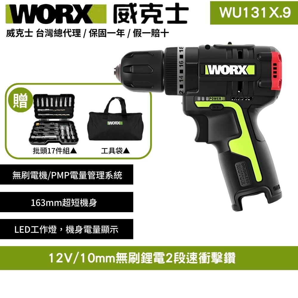 WORX 威克士 12V 10mm 電鑽 震動電鑽 三功合一衝擊鑽 充電式手電鑽 衝擊鑽 鋰電衝擊電鑽 無刷衝擊鑽 2段速 WU131X.9