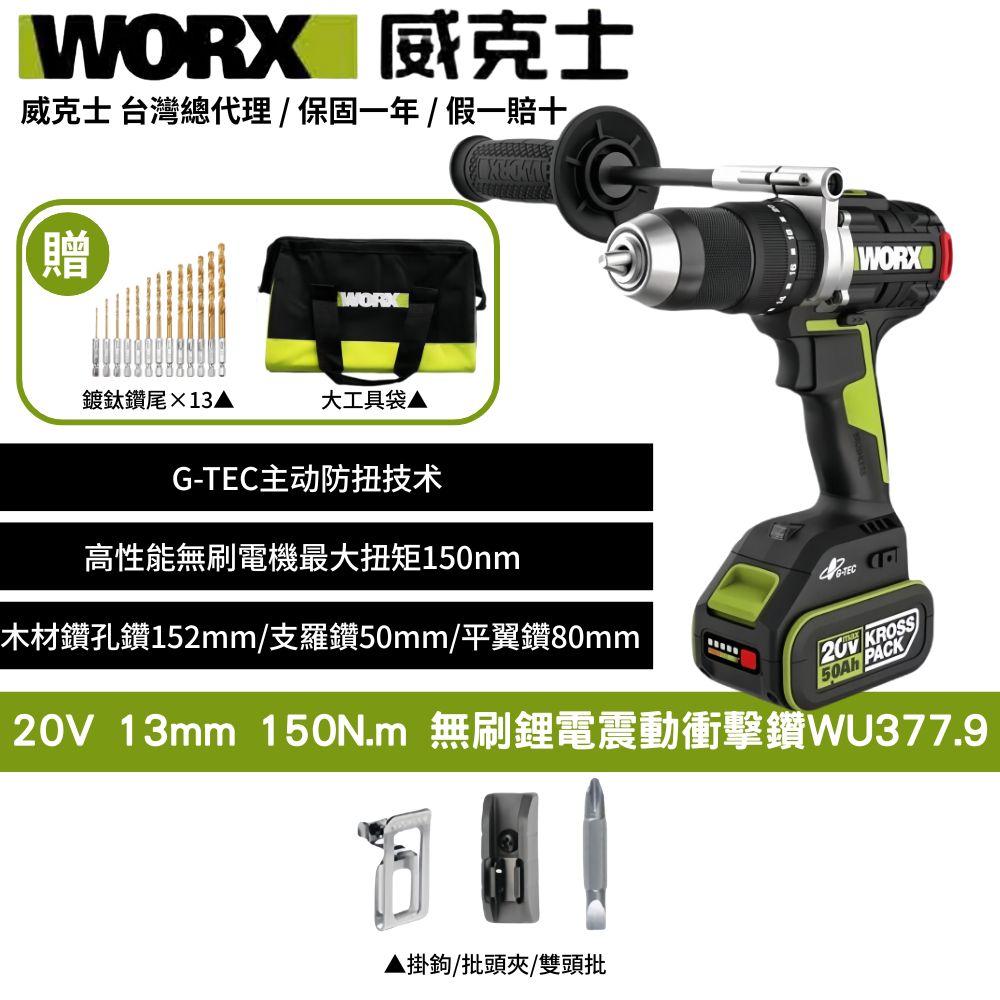 WORX 威克士 20V 13mm 150N.m 大扭力 暴力機 衝擊電鑽 無刷鋰電衝 三用震動電動起子 防扭手設計 板模必備  WU377.9