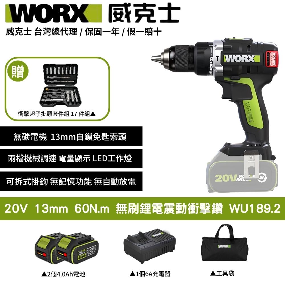WORX 威克士 20V 60N.m 13MM 電鑽 衝擊鑽 雙速 無刷 無碳 無刷電鑽 鋰電無刷雙速衝擊電鑚 起子機震動電鑽 WU189.2