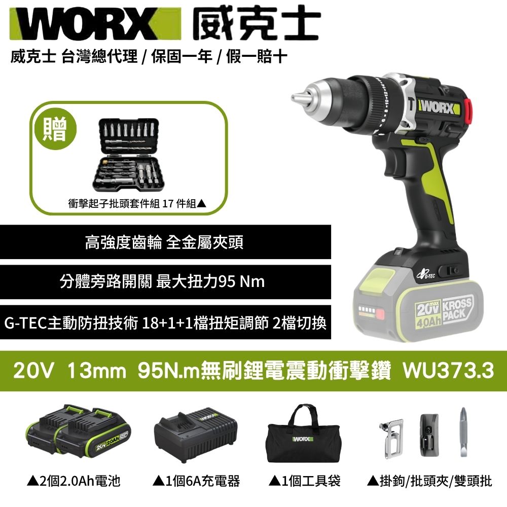 WORX 威克士 20V 13mm 95N.m 電鑽 無刷 大扭力 G-tech防扭手設計 無刷鋰電震動衝擊鑽 三用震動電鑽 WU373.3