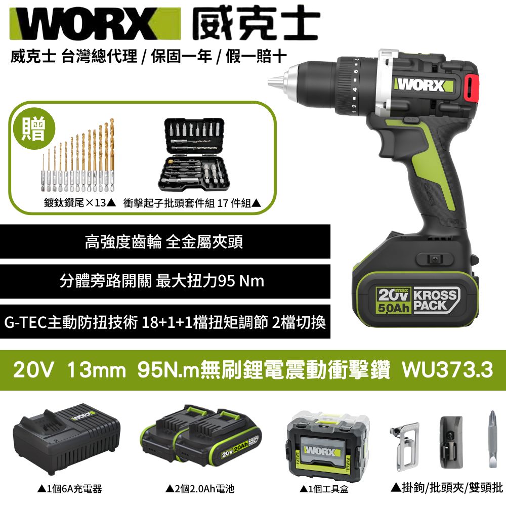 WORX 威克士 20V 13mm 95N.m  電鑽 無刷 大扭力 G-tech防扭手設計 無刷鋰電震動衝擊鑽 三用震動電鑽 WU373.3