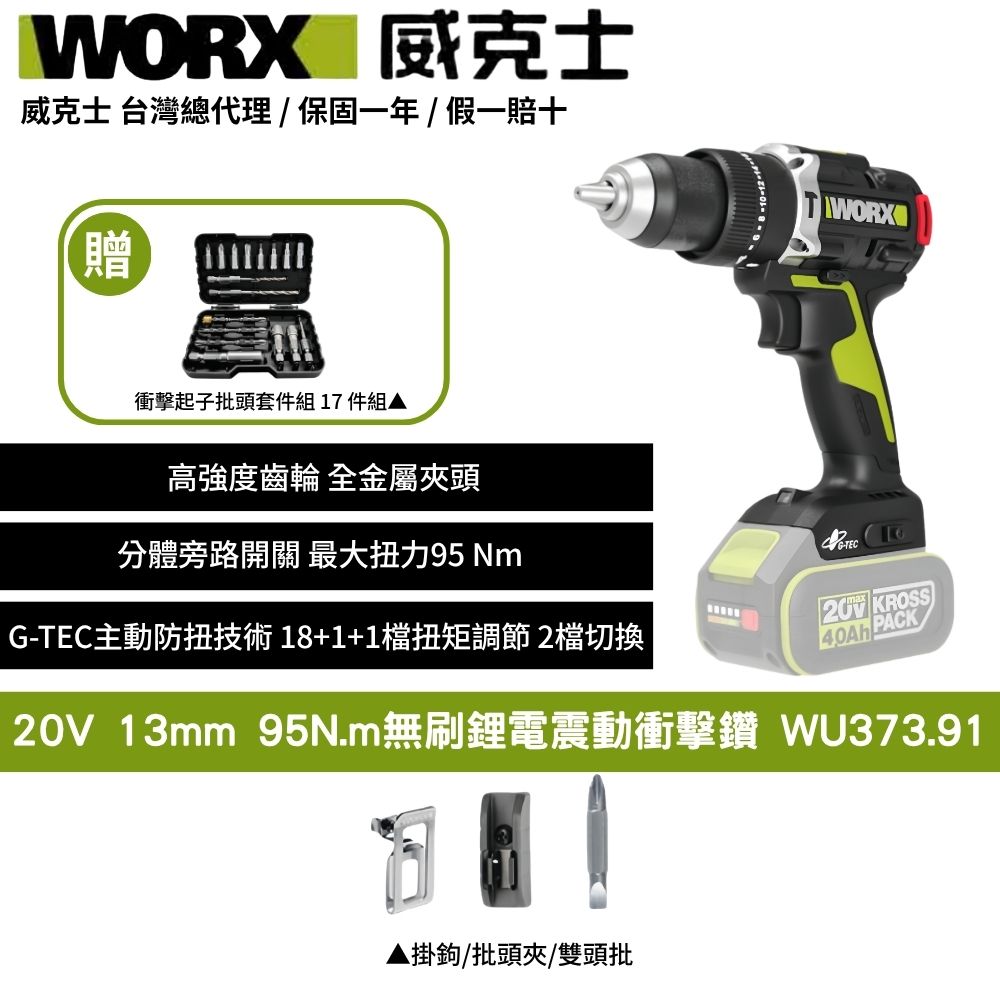 WORX 威克士 20V 13mm 95N.m 電鑽 無刷 大扭力 G-tech防扭手設計 無刷鋰電震動衝擊鑽 三用震動電鑽 WU373.91