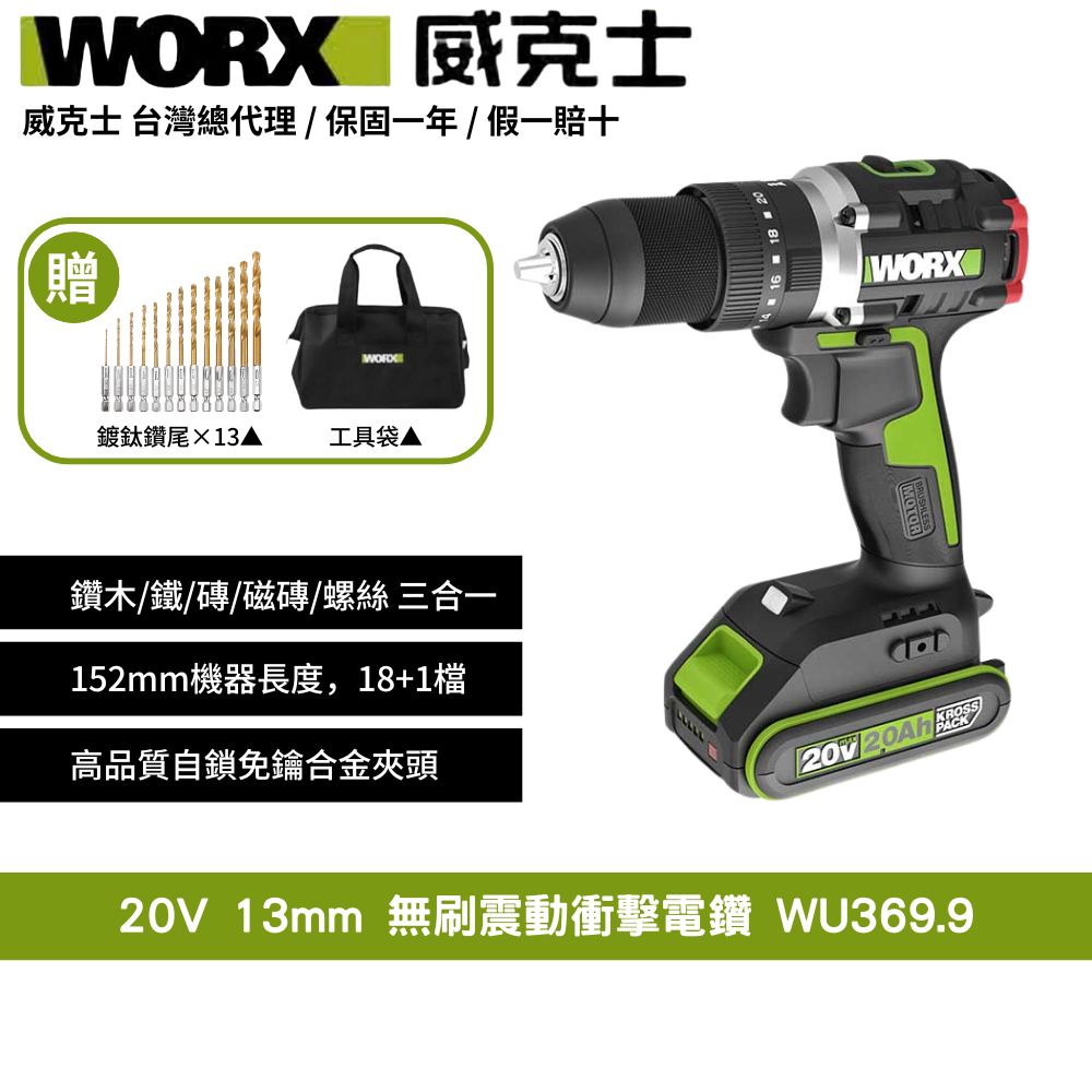 WORX 威克士 20V 13mm 電鑽 衝擊鑽 無刷電機 起子機 無刷鋰電衝擊電鑽 可鑽牆 傢俱組裝 鑽孔 無線鑽擰 WU369.9