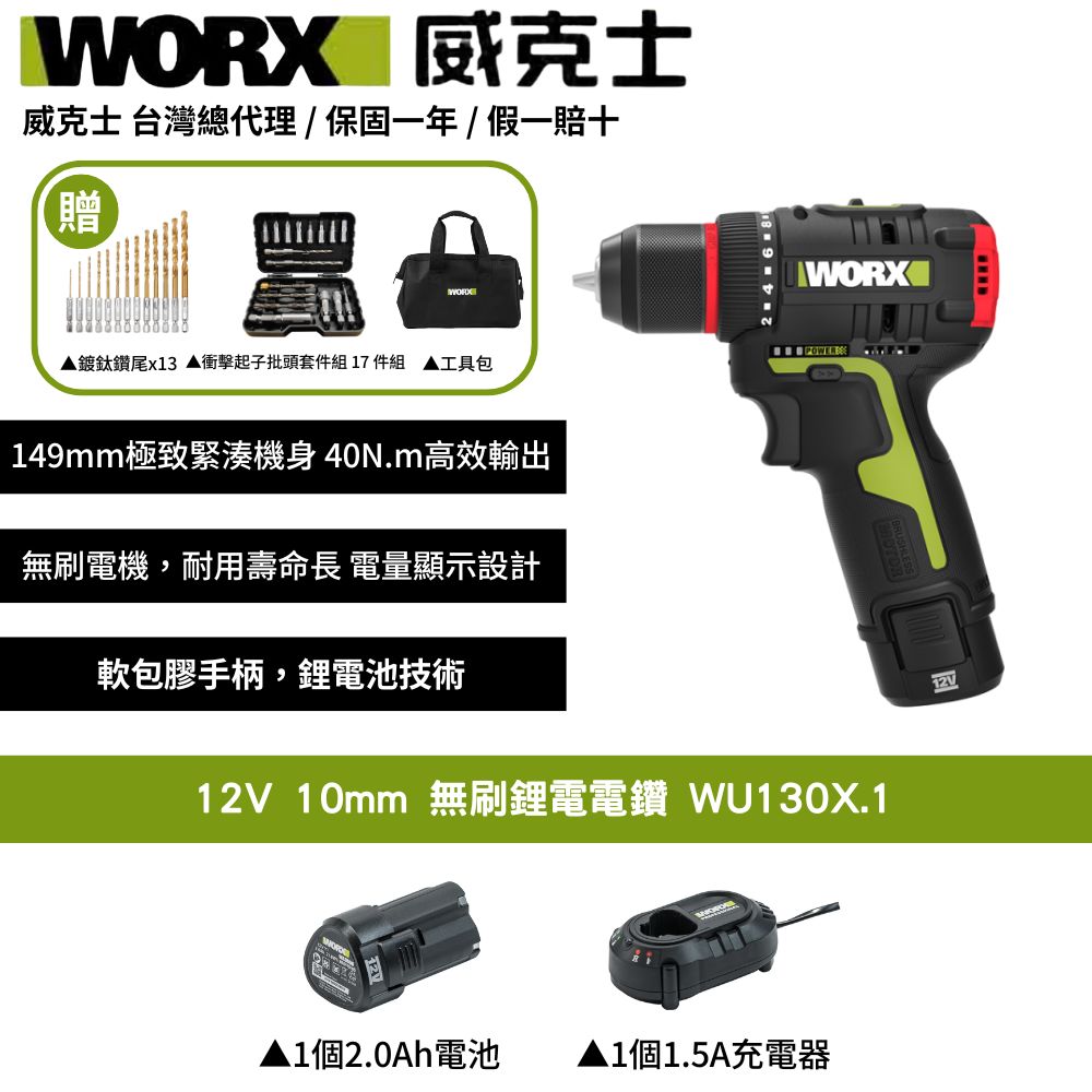 WORX 威克士 12V 10mm 電鑽 無刷鋰電  充電電鑽 電動起子機  電動螺絲起子 家用電鑽 無碳刷鋰電起子機電鑽 WU130X.1