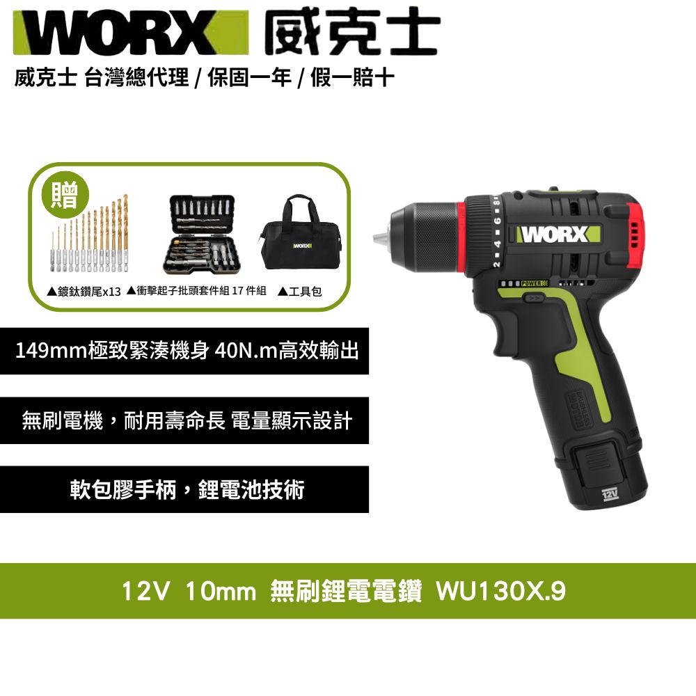 WORX 威克士 12V 10mm 電鑽 無刷鋰電  充電電鑽 電動起子機  電動螺絲起子 家用電鑽 無碳刷鋰電起子機電鑽 WU130X.9