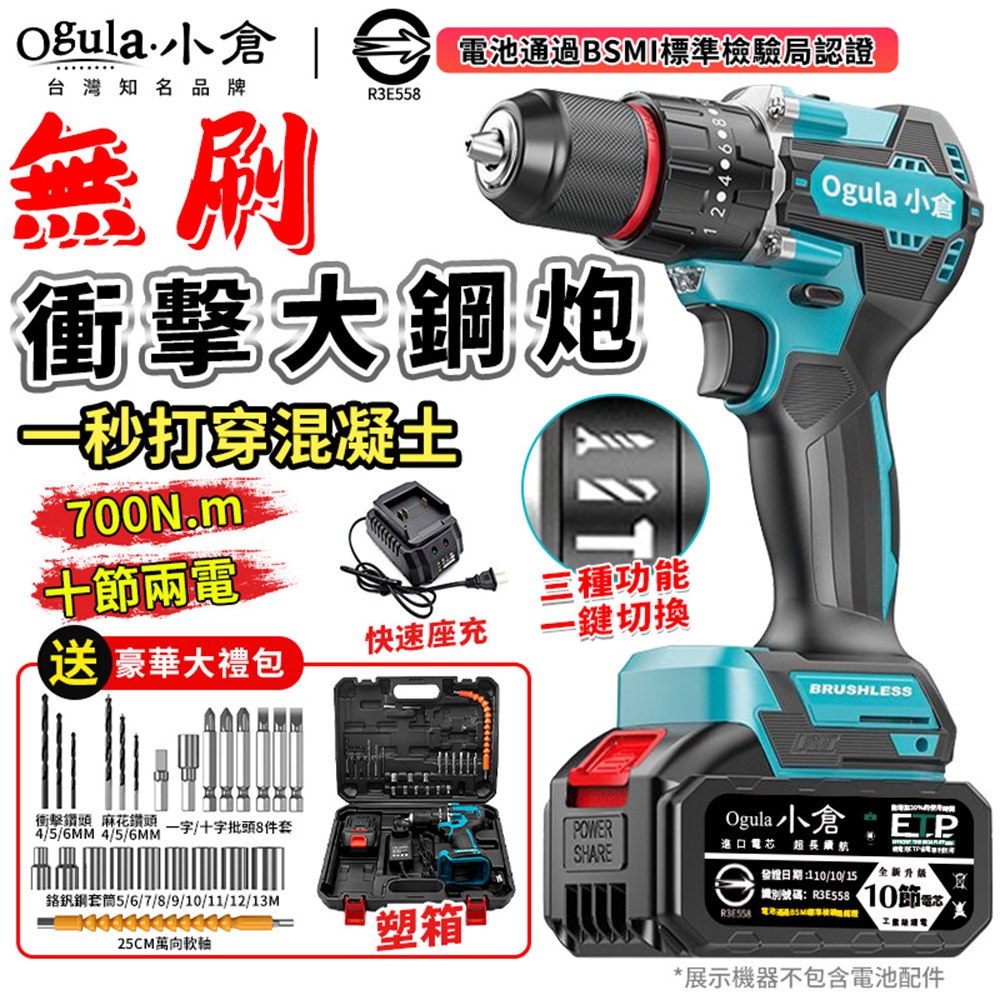 Ogula 小倉 無刷電鑽 衝擊鑽 電動起子 700N超大扭力 三合一多功能鋰電鑽 無級變速（十節兩電）