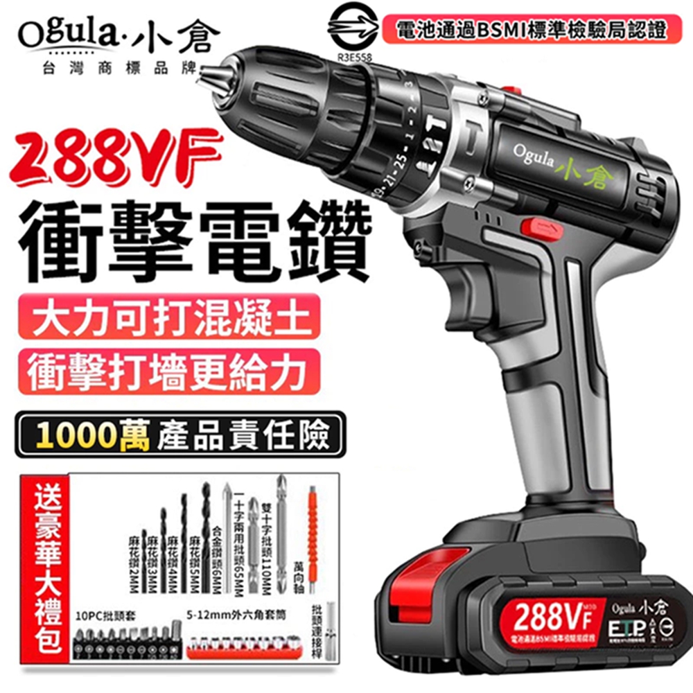 Ogula 小倉 電鑽 超大扭力 雙速正反轉 68VF工業衝擊(兩電一充)配件+塑箱(衝擊鑽/電動起子/手電鑽)