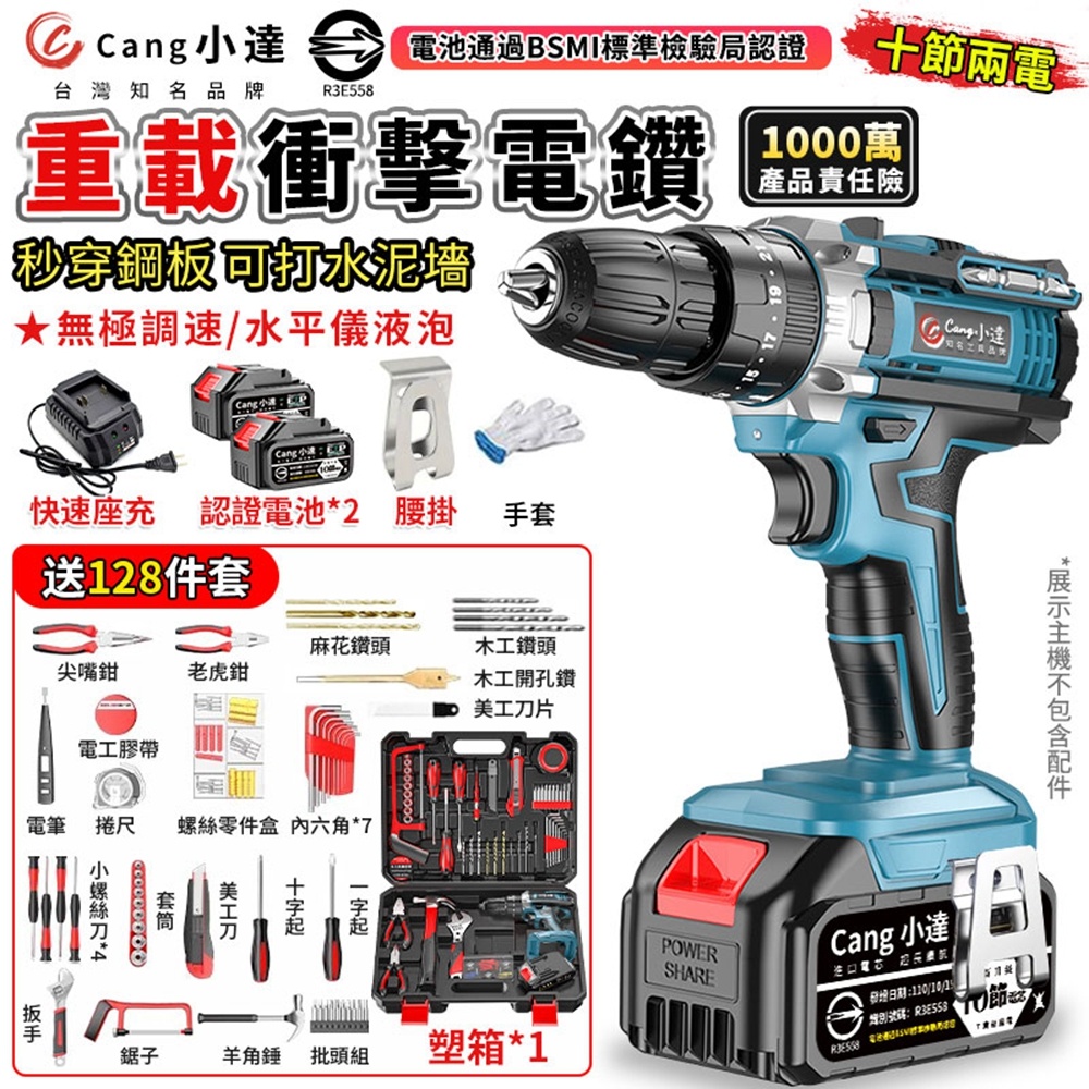 Cang 小達 電動起子機 電鑽 衝擊電鑽(十節兩電+座充)(可鑽水泥墻/LED照明/贈126件工具)