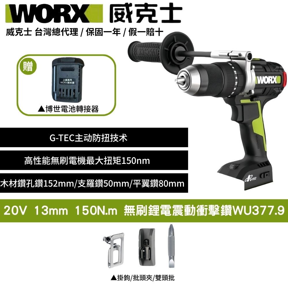 WORX 威克士 20V 13mm 150N.m 暴力機 衝擊電鑽 無刷鋰電衝 三用震動電動起子 防扭手設計 板模必備 WU377.9+F48