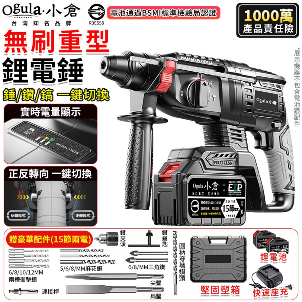 Ogula 小倉 電錘 無刷鋰電錘 電動錘鑽 鎚鑽 錘鑽 衝擊鑽 電鎚電錘電鎬三合一 可打混凝土(十五節兩電)