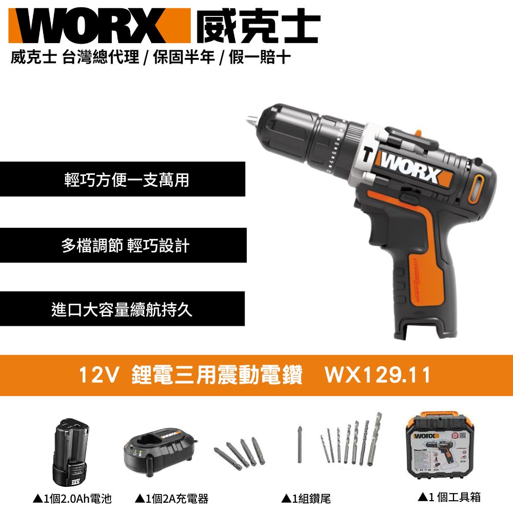 WORX 威克士 12V 鋰電三用震動電鑽 鋰電池 電鑽 三用電鑽 震動電鑽 衝擊電鑽 鋰電電鑽 電鑽工具 WX129.11