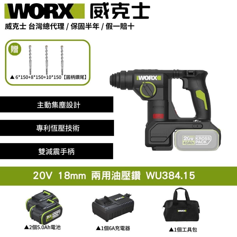 WORX 威克士 20V 18mm 兩用油壓鑽 電動錘鑽 電鑽 電動鎚鑽 集塵電鑽 鋰電電鑽 三用鎚鑽 鎚鑽 電錘鑽 WU384.15