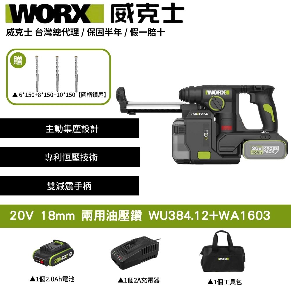 WORX 威克士 20V 18mm 兩用油壓鑽 錘鑽 電鑽 電動鎚鑽 集塵電鑽 鋰電電鑽 三用鎚鑽 鎚鑽 電錘鑽 WU384.12+WA1603