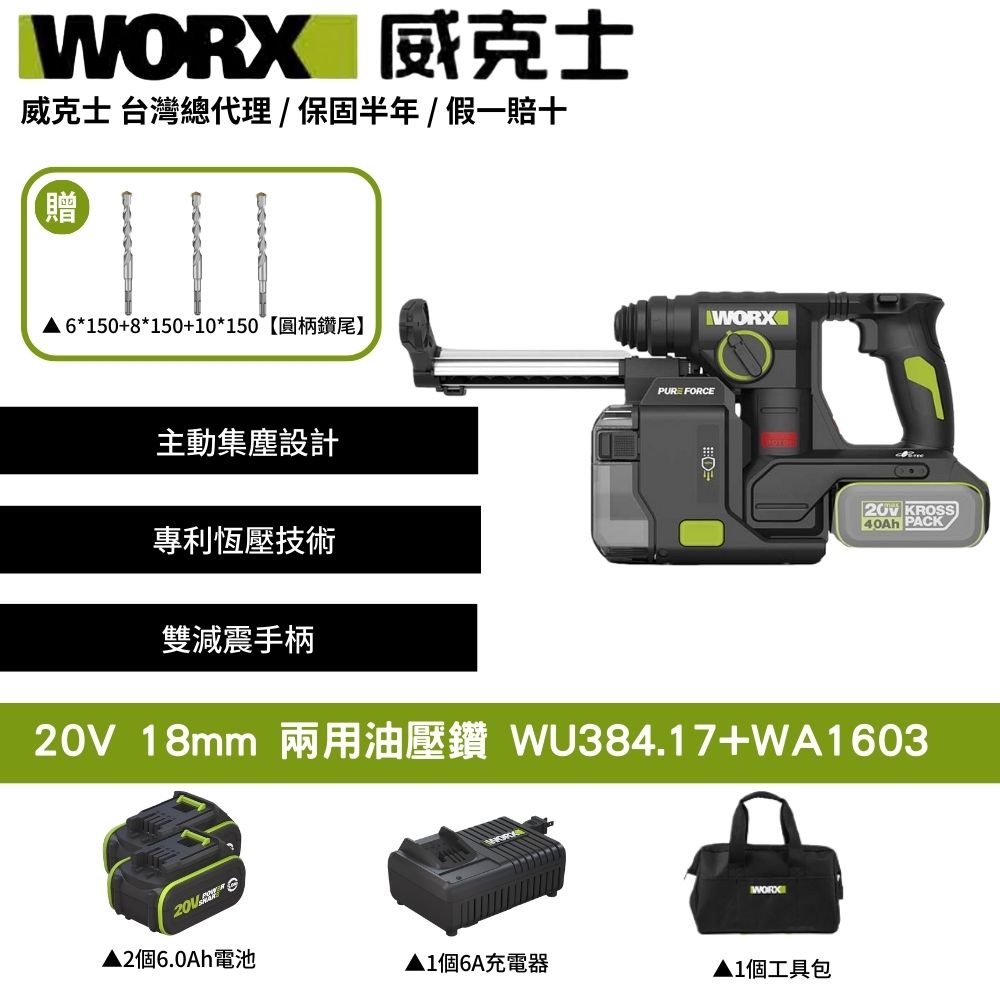 WORX 威克士 20V 18mm 兩用油壓鑽 錘鑽 電鑽 電動鎚鑽 集塵電鑽 鋰電電鑽 三用鎚鑽 鎚鑽 電錘鑽 WU384.17+WA1603