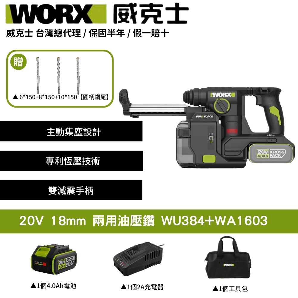 WORX 威克士 20V 18mm 兩用油壓鑽 錘鑽 電鑽 電動鎚鑽 集塵電鑽 鋰電電鑽 三用鎚鑽 鎚鑽 電錘鑽 WU384+WA1603